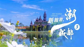 贊！金堂這四個地方入選“新旅游·潮成都”主題旅游目的地公示名單